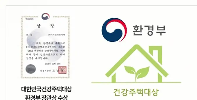 대한민국건강주택대상 환경부장관상 수상 자료