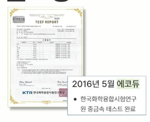 에코듀 중금속 관련 시험자료 썸네일