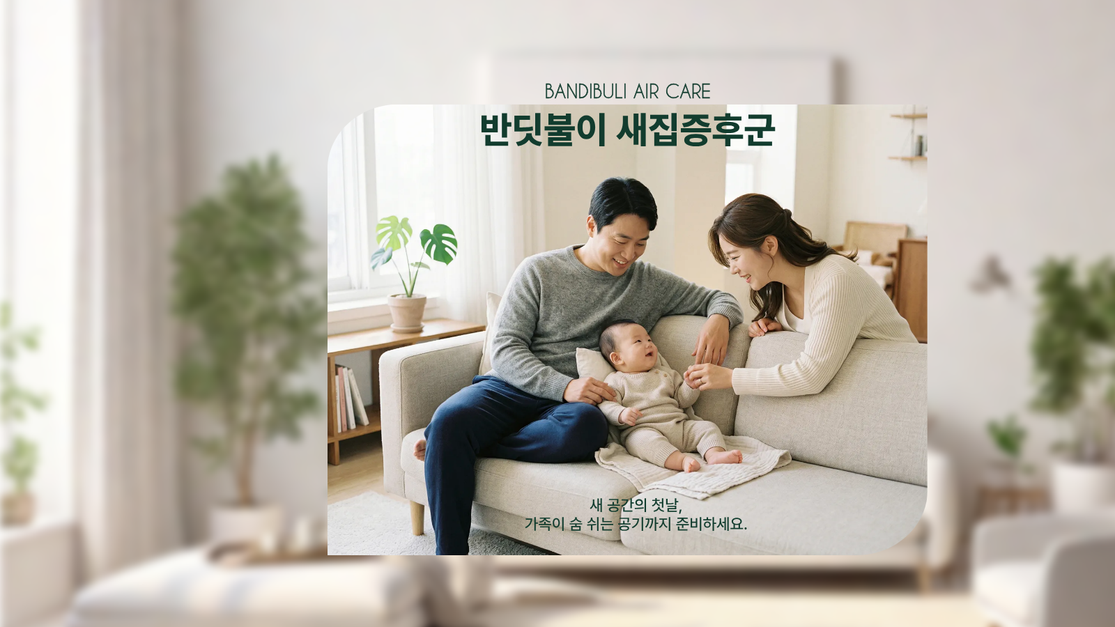 반딧불이 실내공기질 개선 메인 배너